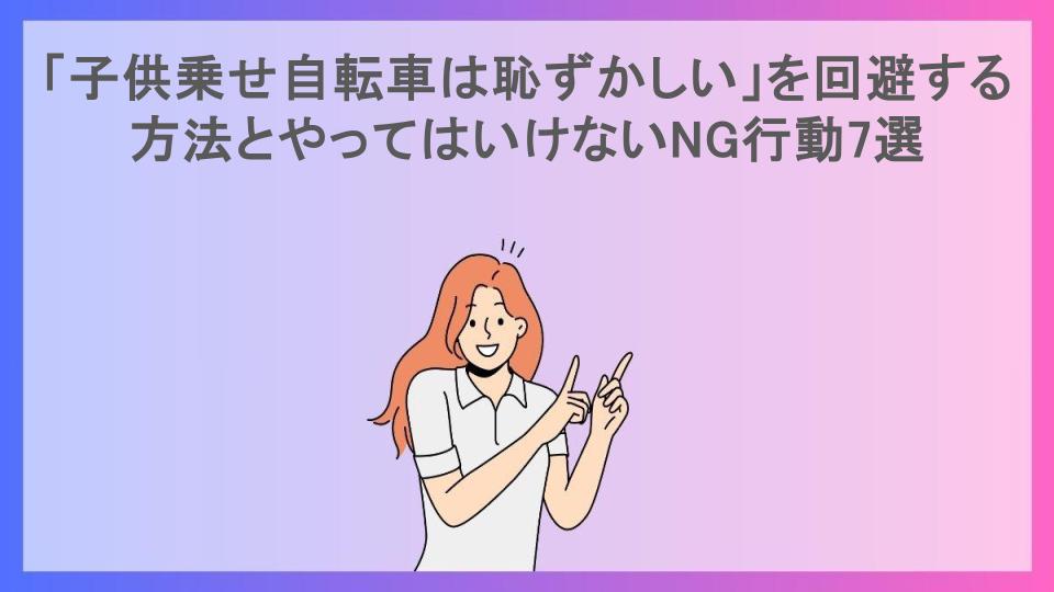 「子供乗せ自転車は恥ずかしい」を回避する方法とやってはいけないNG行動7選